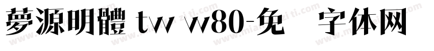 夢源明體 tw w80字体转换